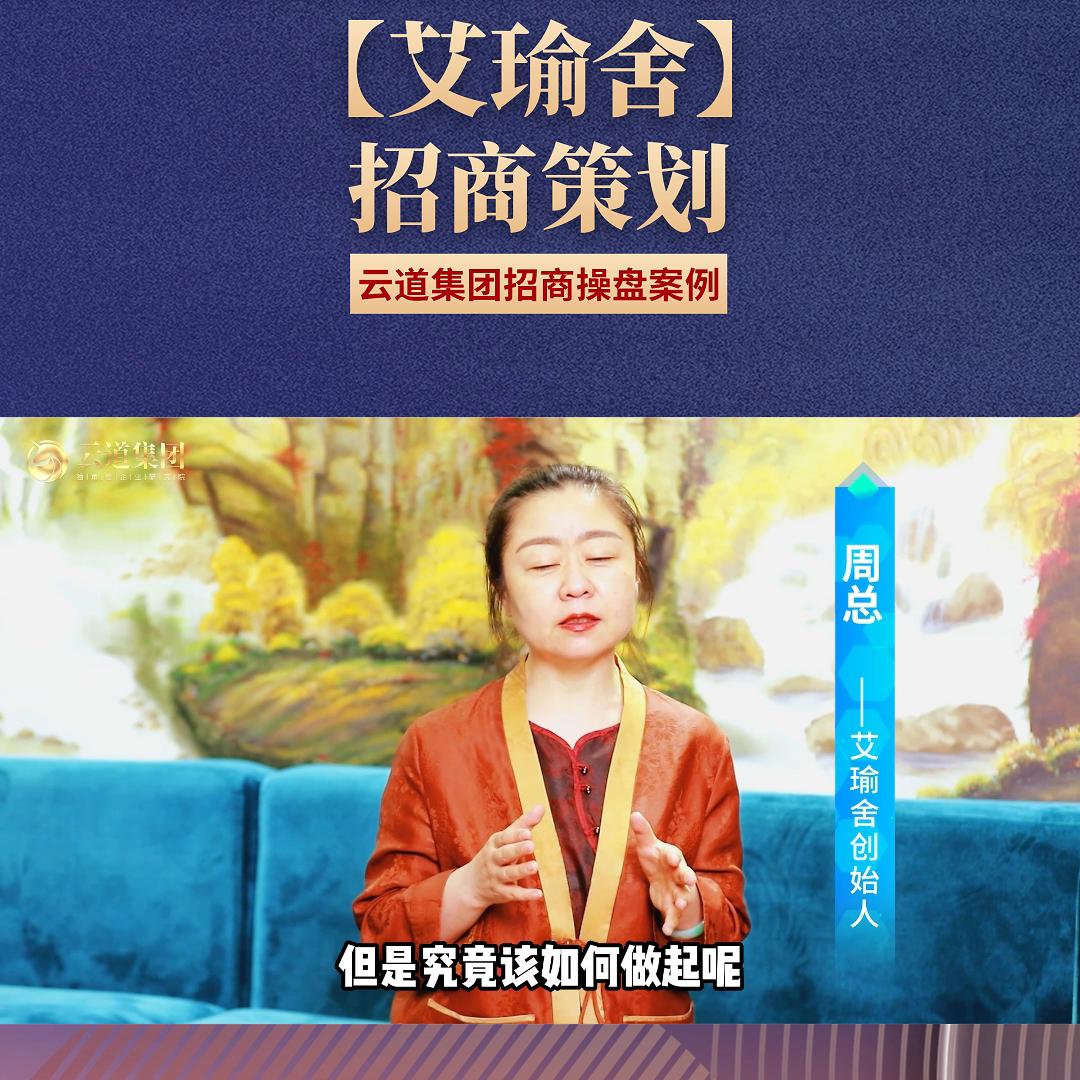 招商操盘，策划先行|【艾瑜舍】招商策划：云道招商导...