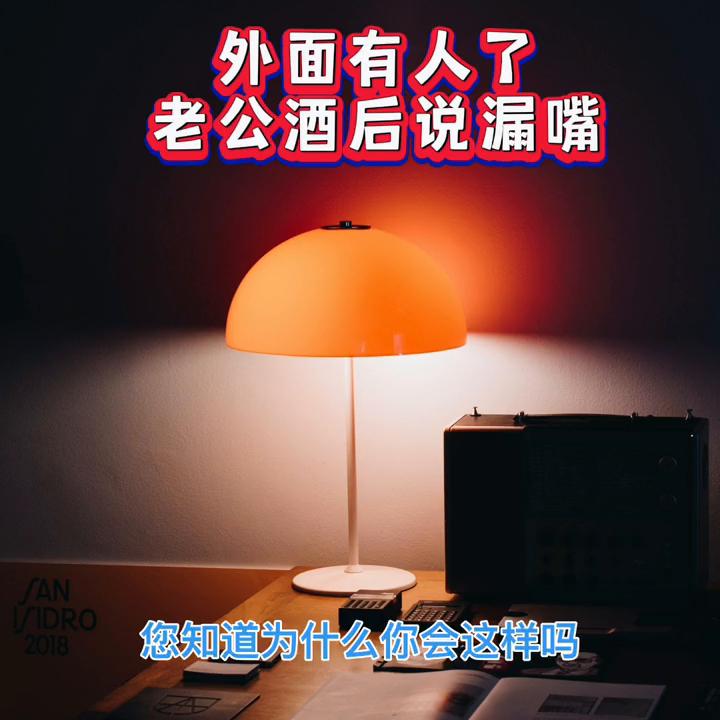 男同志少喝酒，别酒后把事都吐出来！#金山夜话