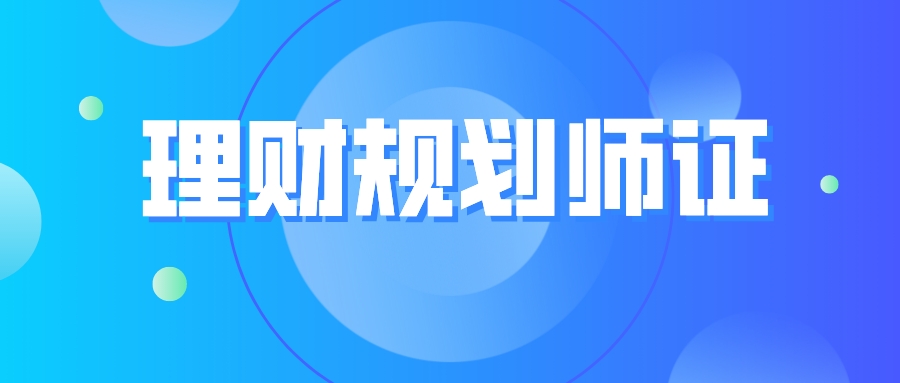 考理财规划师有前景吗,理财规划师前景知乎