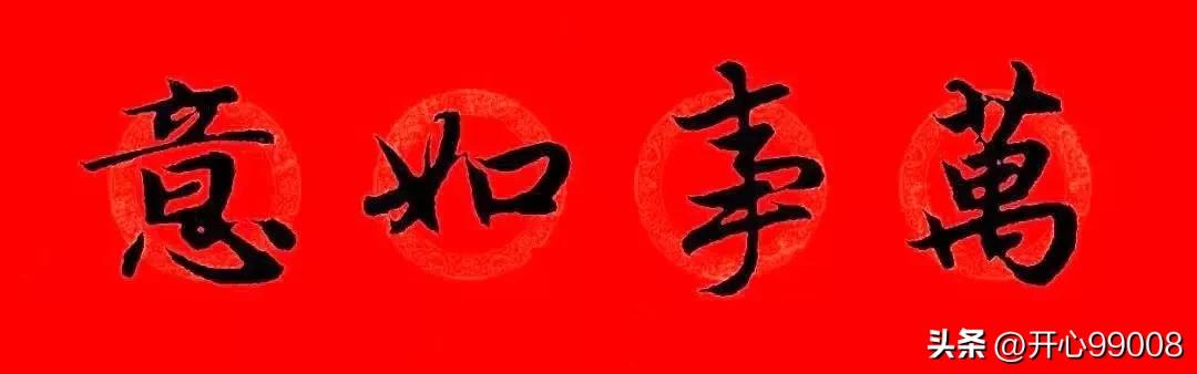 赵孟頫行书集字春联合集,赵孟頫集字春联七言楷书