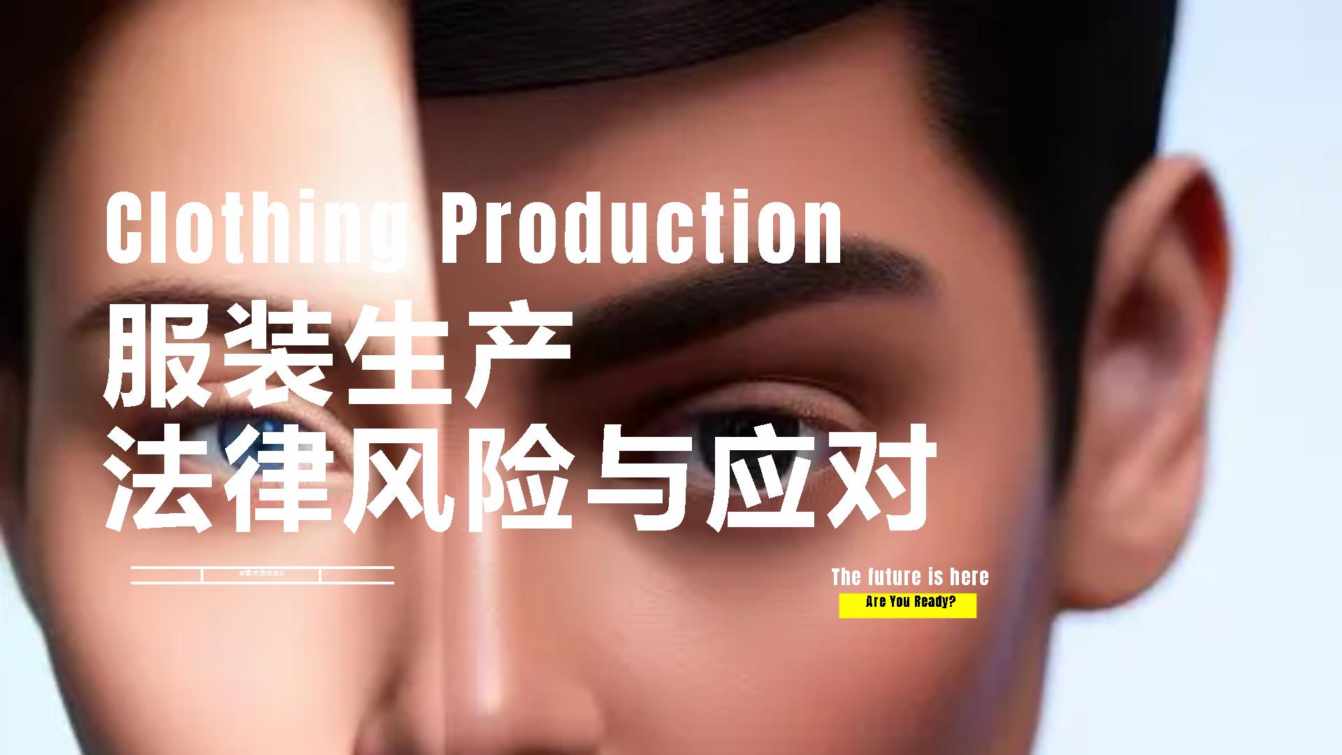 服装生产行业风险分析,服装企业必备法律