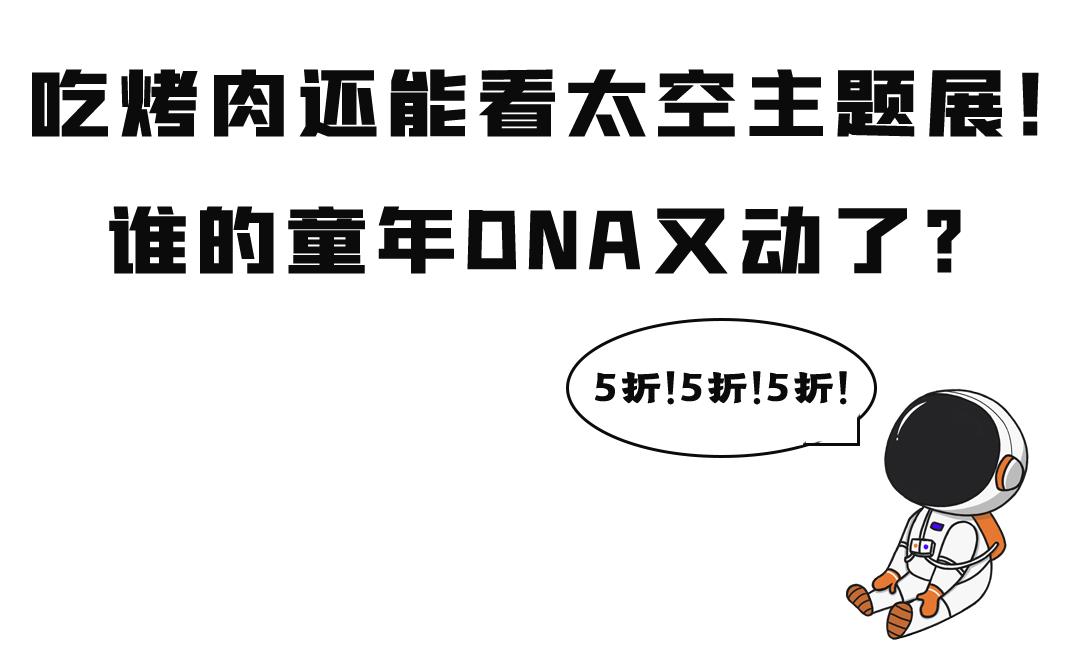 在太空中吃烤肉,上海太空舱烤肉