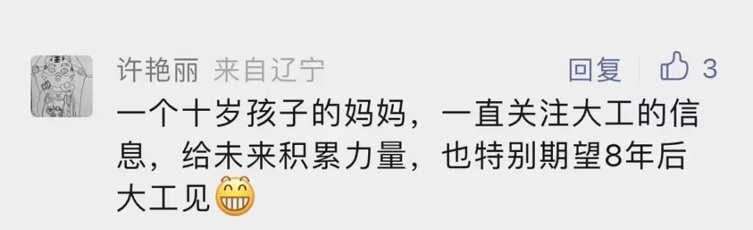 为什么要考大工？留言区给你答案！