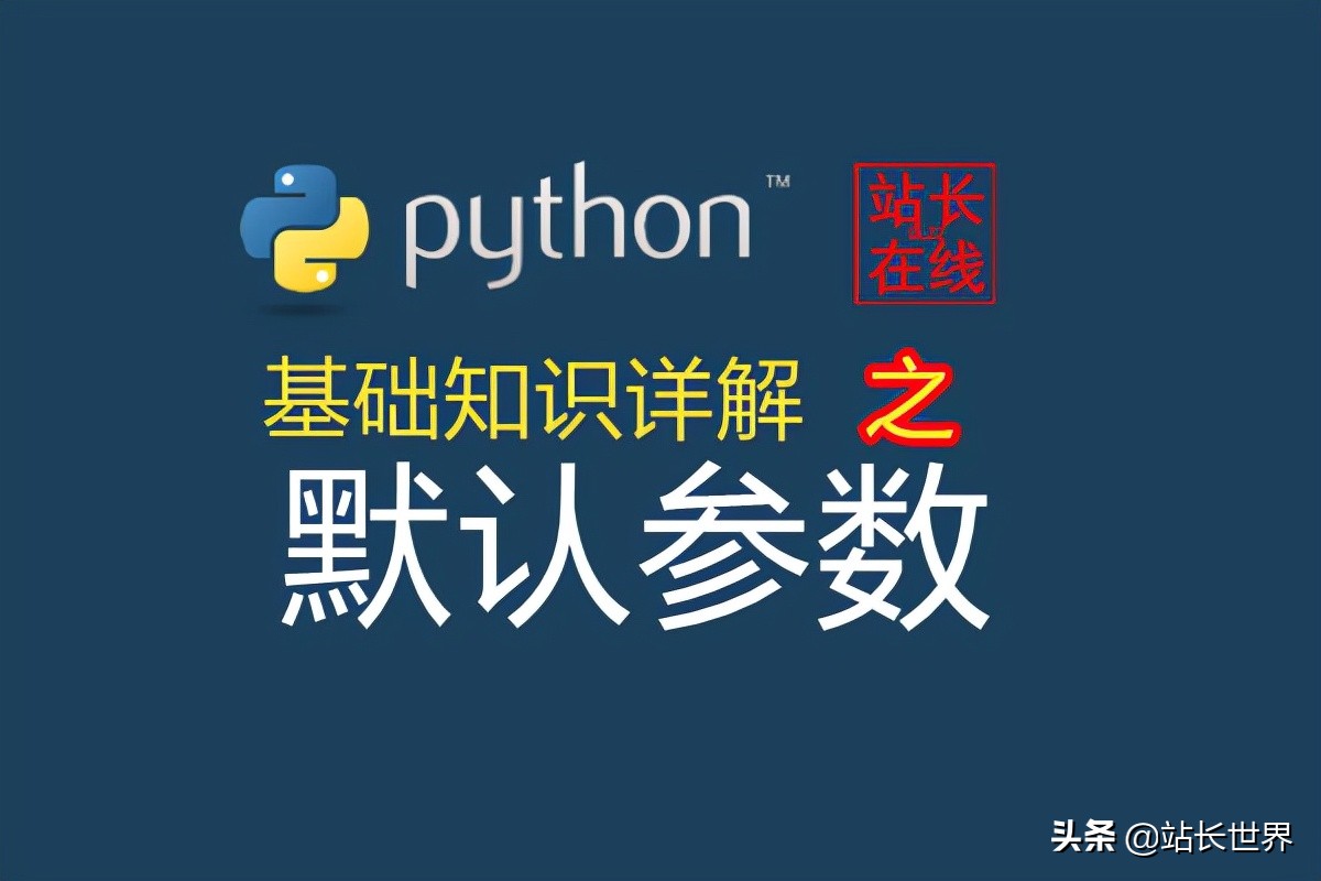 python常见参数标准,python第一个参数