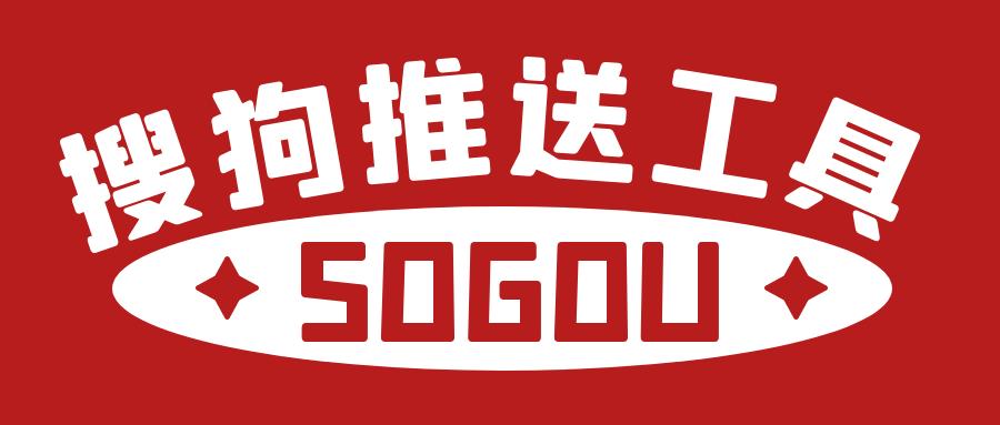 搜狗站长平台自动推送工具,搜狗推送工具源码