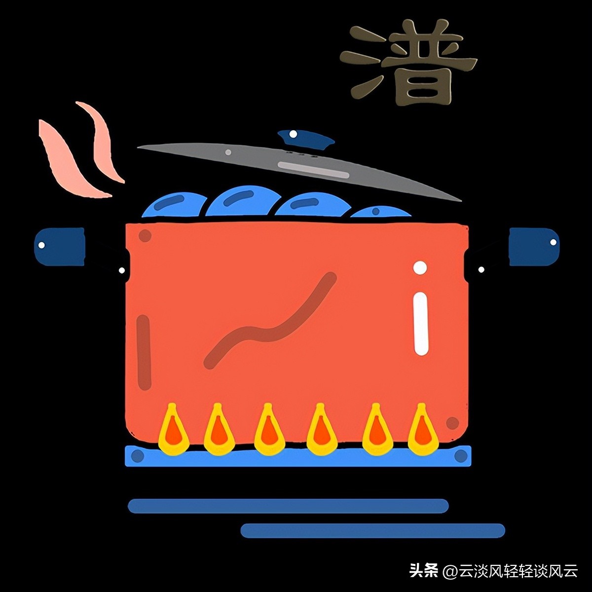 生活解字：液体为什么会“潽”？