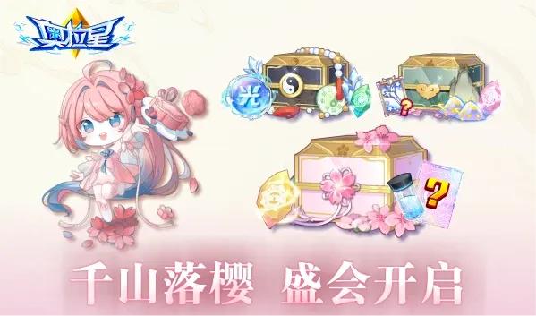 【预告】2023.03.31千山落樱盛会开启！奥拉星·领域新战场！