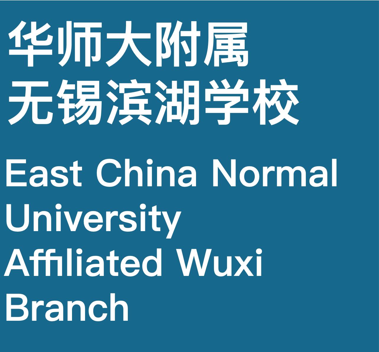 华师大附属无锡滨湖学校，江南书院