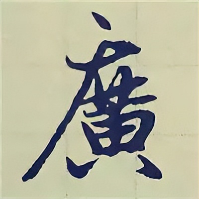 学赵孟頫楷书千字文后学什么,赵孟頫行书基本笔画入门视频