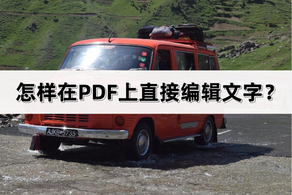 怎样在PDF上直接编辑文字？这个方法可行！