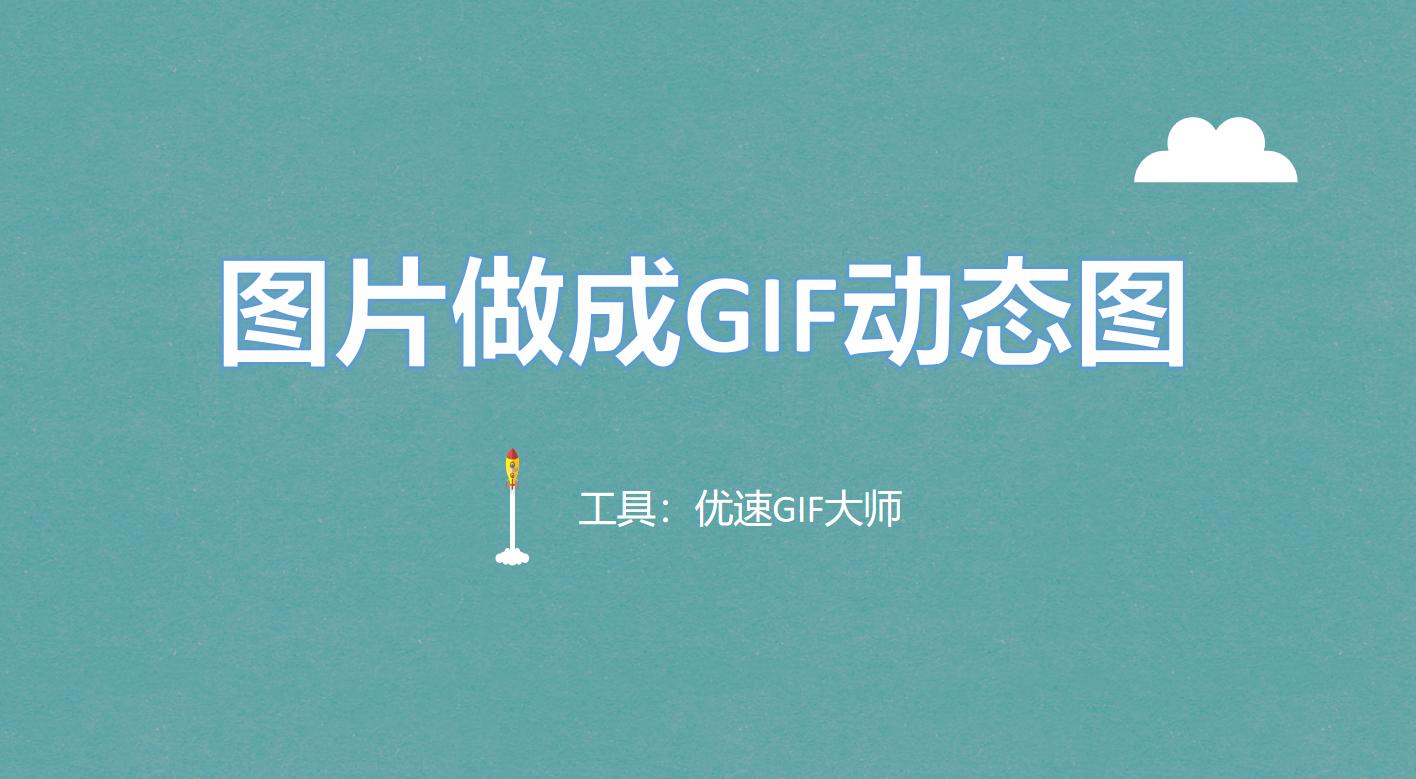 如何把图片制作gif动图,图片怎么制作gif动图