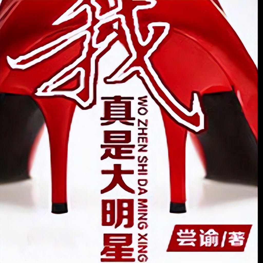 五本都市文娱类小说，平行世界里的大明星崛起之路，爽点不断