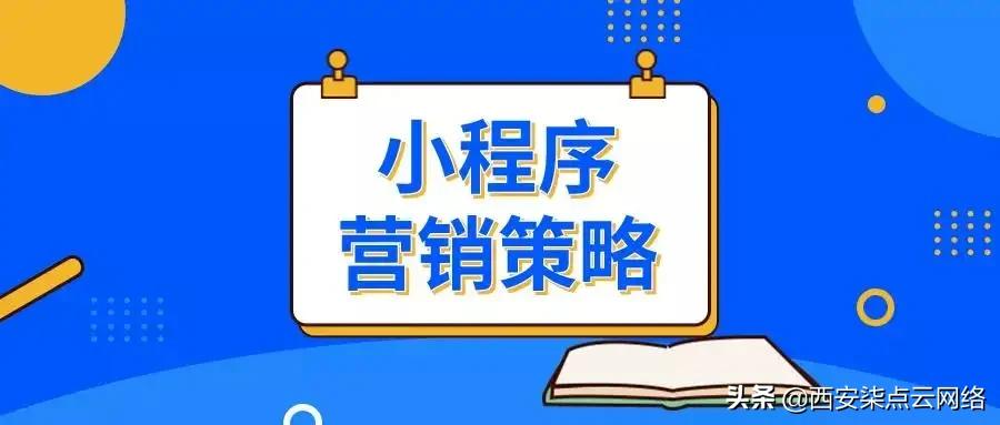 小程序零售开发要注意什么,小程序定制开发怎么销售