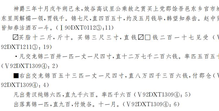 张德芳：丝绸之路上的丝绸——以河西出土实物和汉简为中心