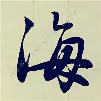 学赵孟頫楷书千字文后学什么,赵孟頫行书基本笔画入门视频