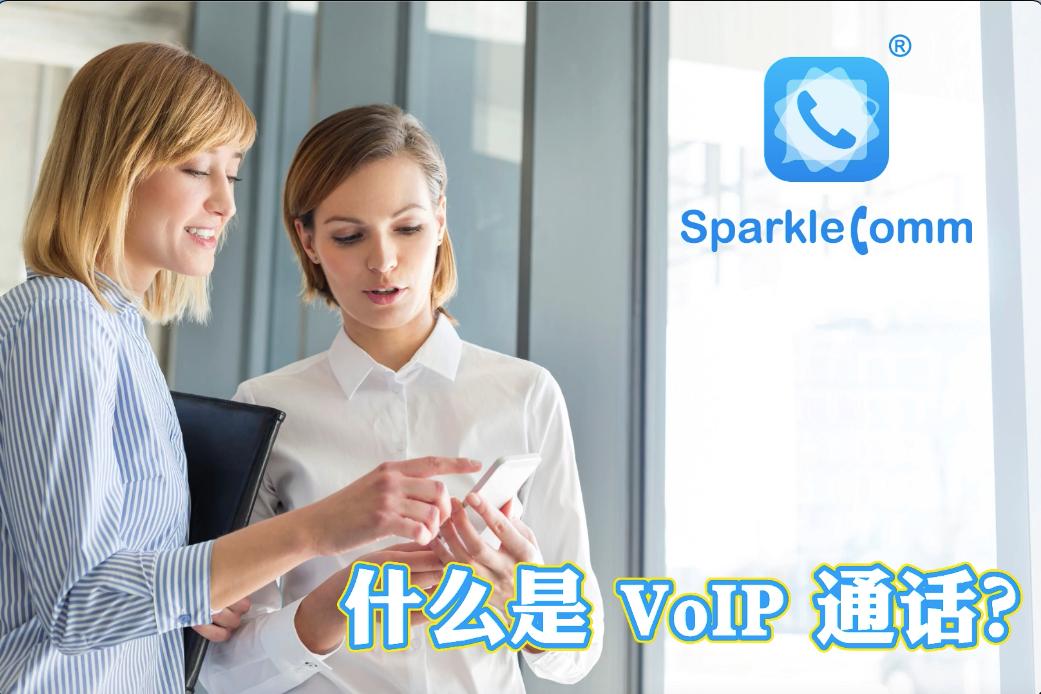 voip通话是什么意思,什么是通话版苹果