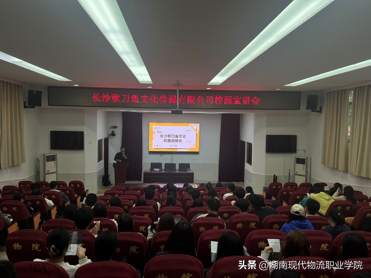 长沙秋刀鱼文化传媒有限公司来我校进行2023届毕业生秋季校园宣讲会