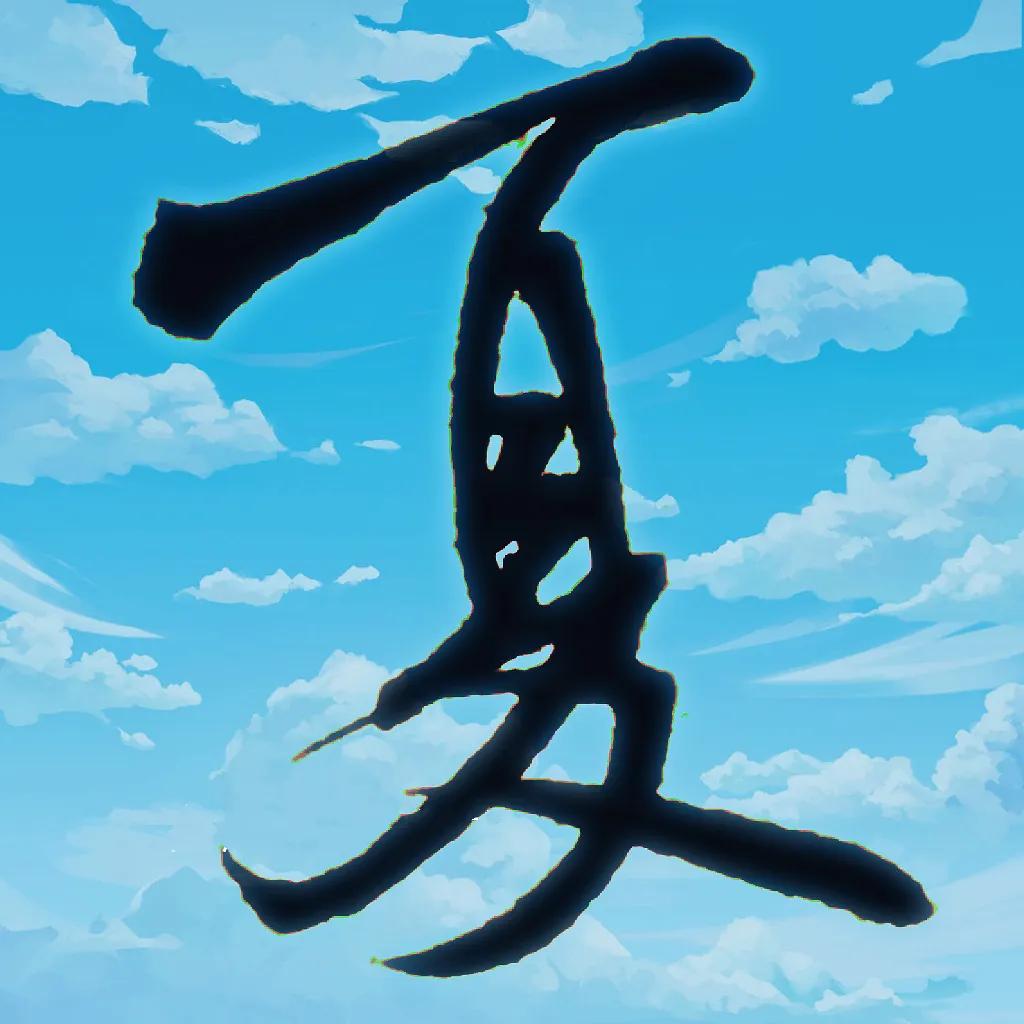 米字趣味,米芾米字