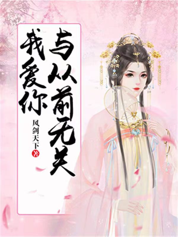 穿越重生经典小说全程甜宠超好看,不容错过的穿越小说