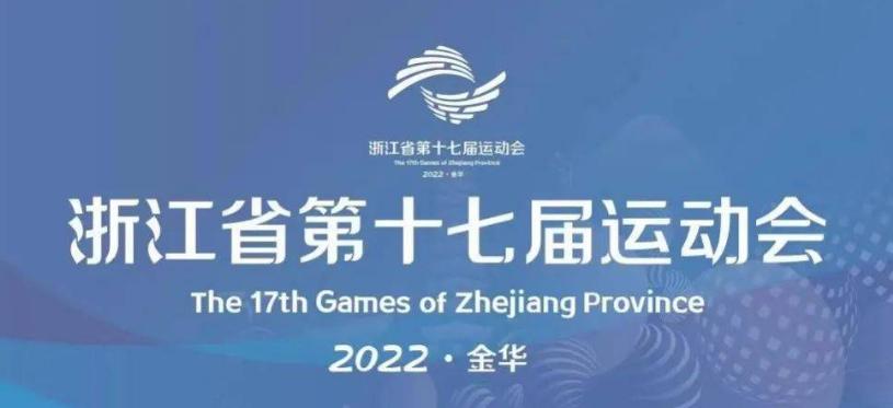 浙江官宣对省运会足球决赛冲突事件展开调查，千万不要学南方某省