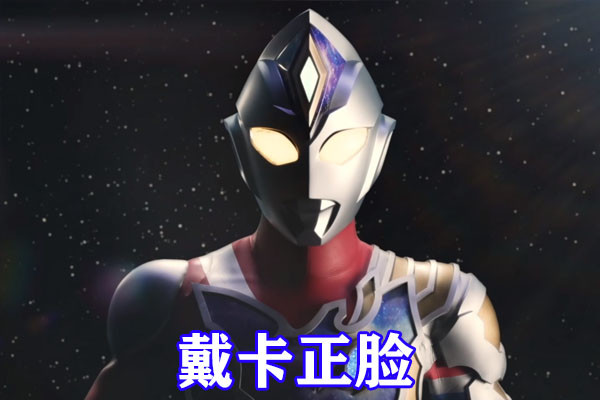 戴卡奥特曼人间体曝光,戴卡奥特曼形象公布