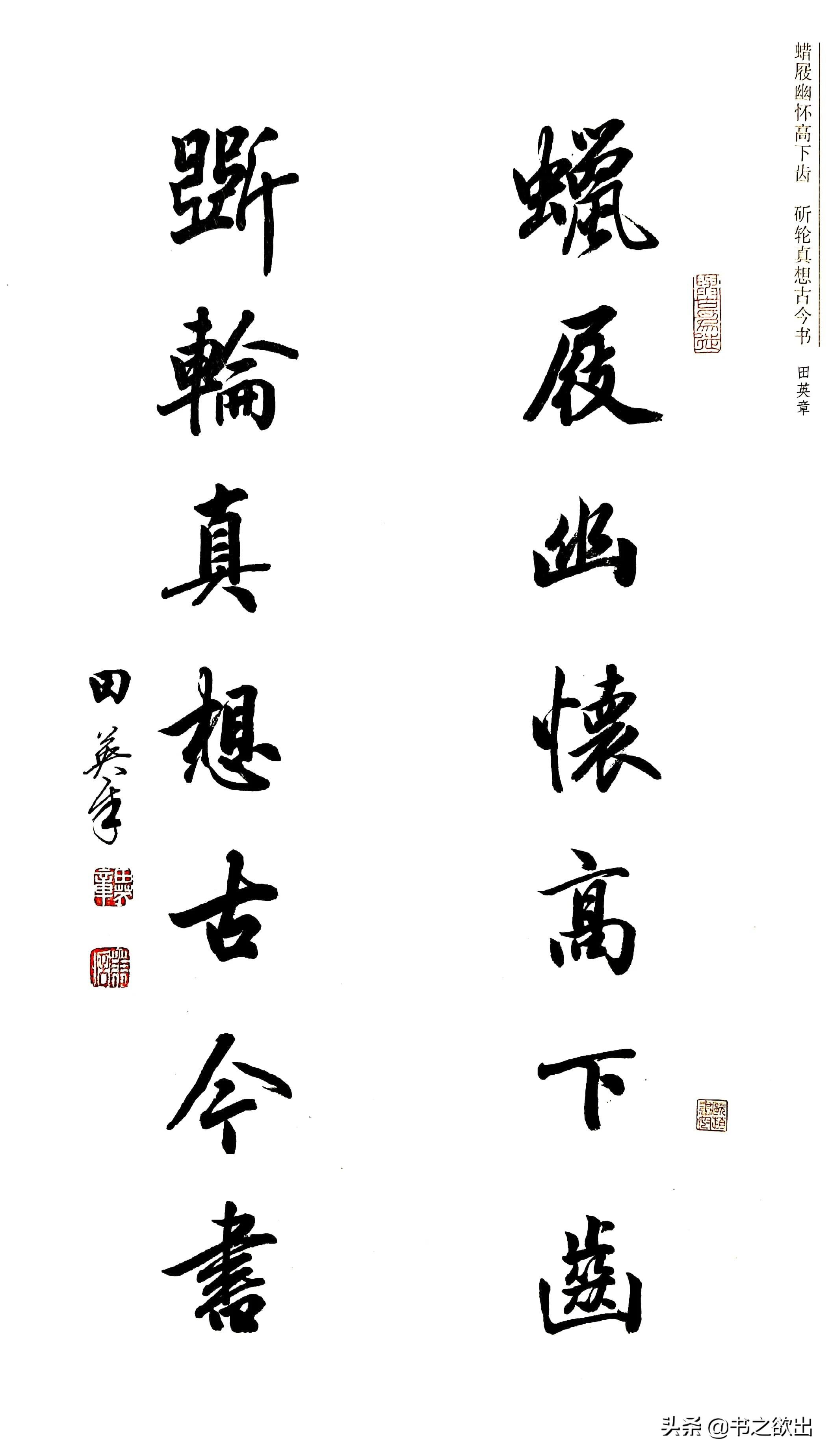 行书对联七言田英章,田英章公认最好的行书