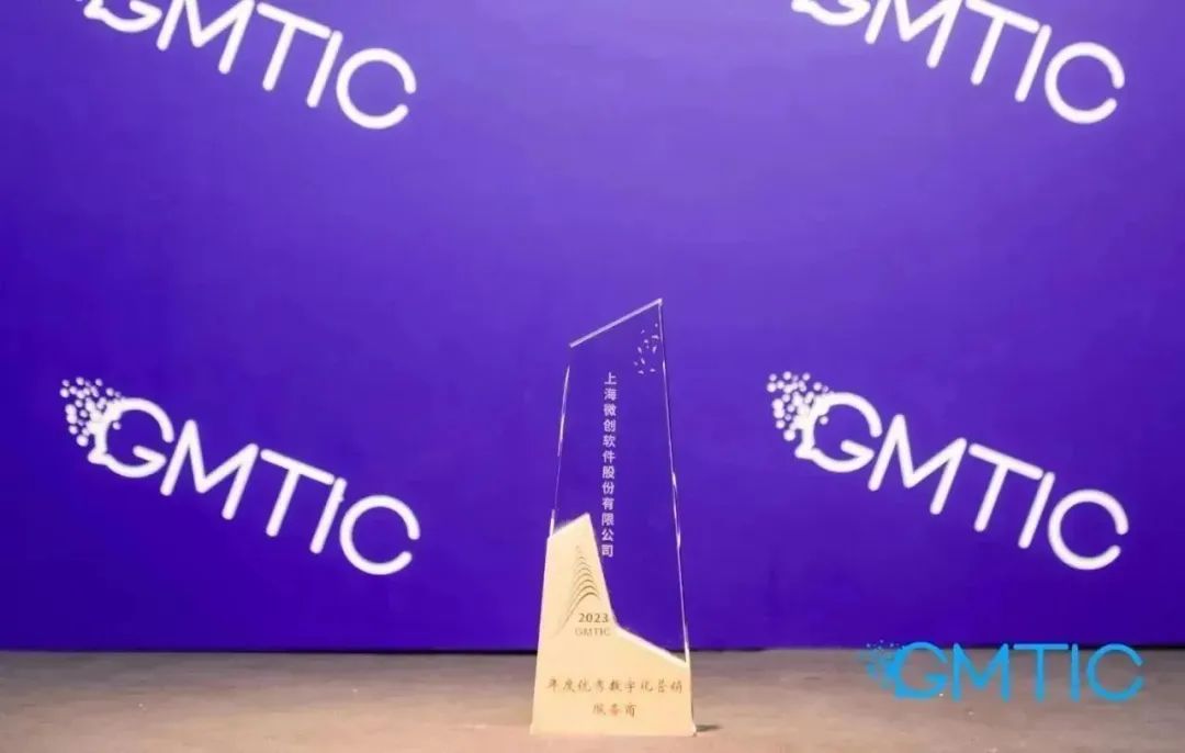 砥砺深耕行稳致远|微创软件荣获“年度优秀数字化营销服务商”