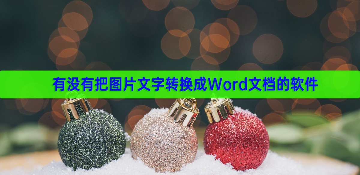 可以将图片文字转换word的软件,图片文字转换成word的是什么软件