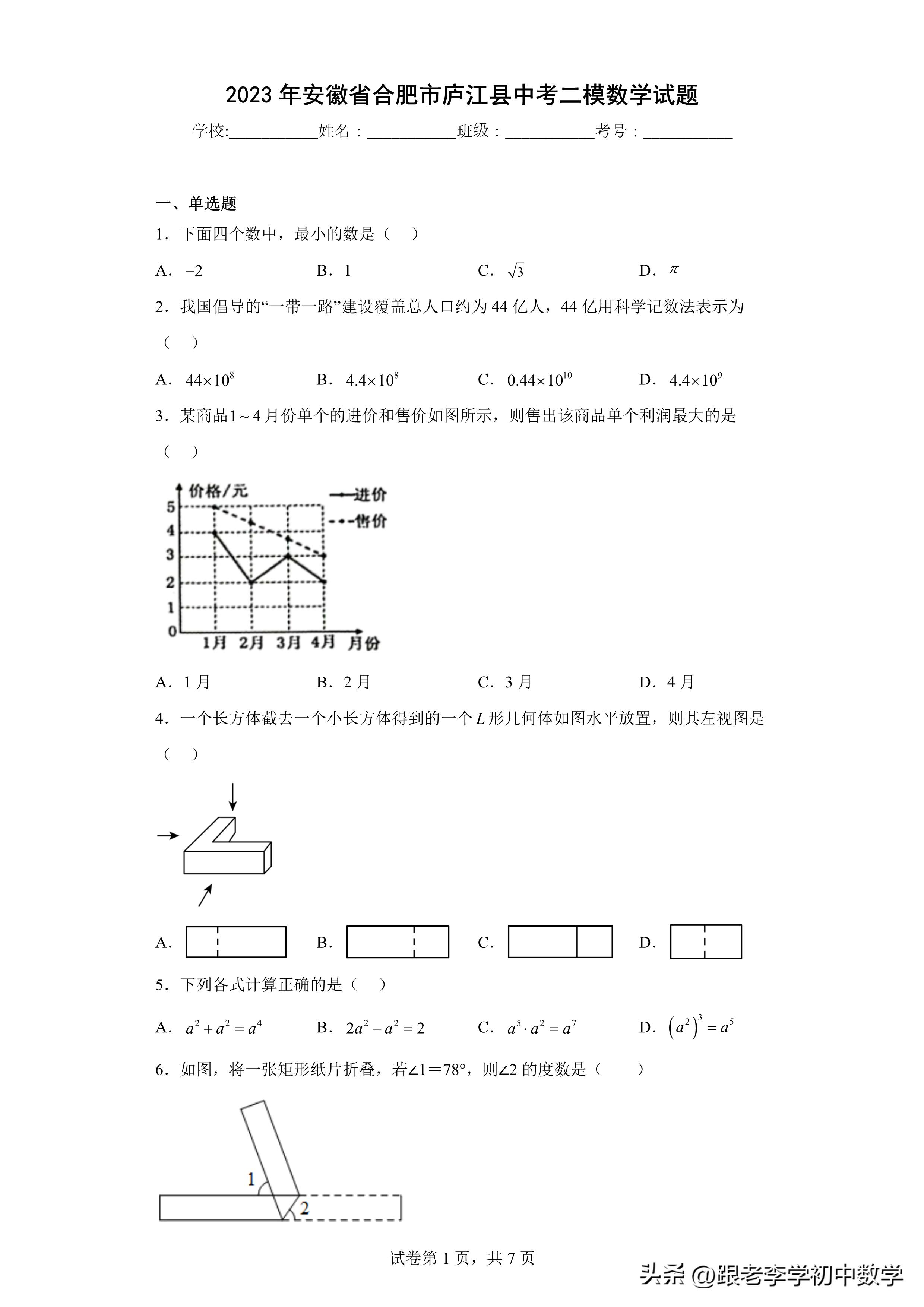 2023年合肥市庐江县初三一模试卷,2024年合肥中考一模数学试卷