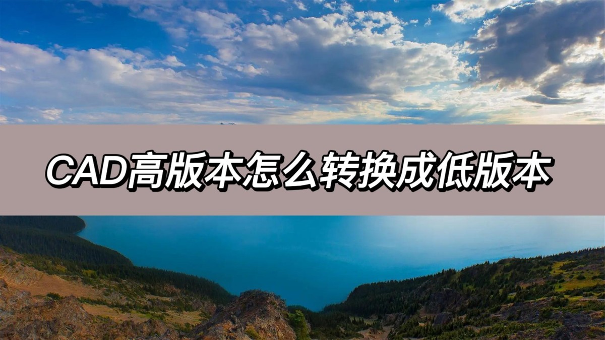 cad安装高版本之后怎么安装低版本,cad版本太高打不开怎么转成低版本