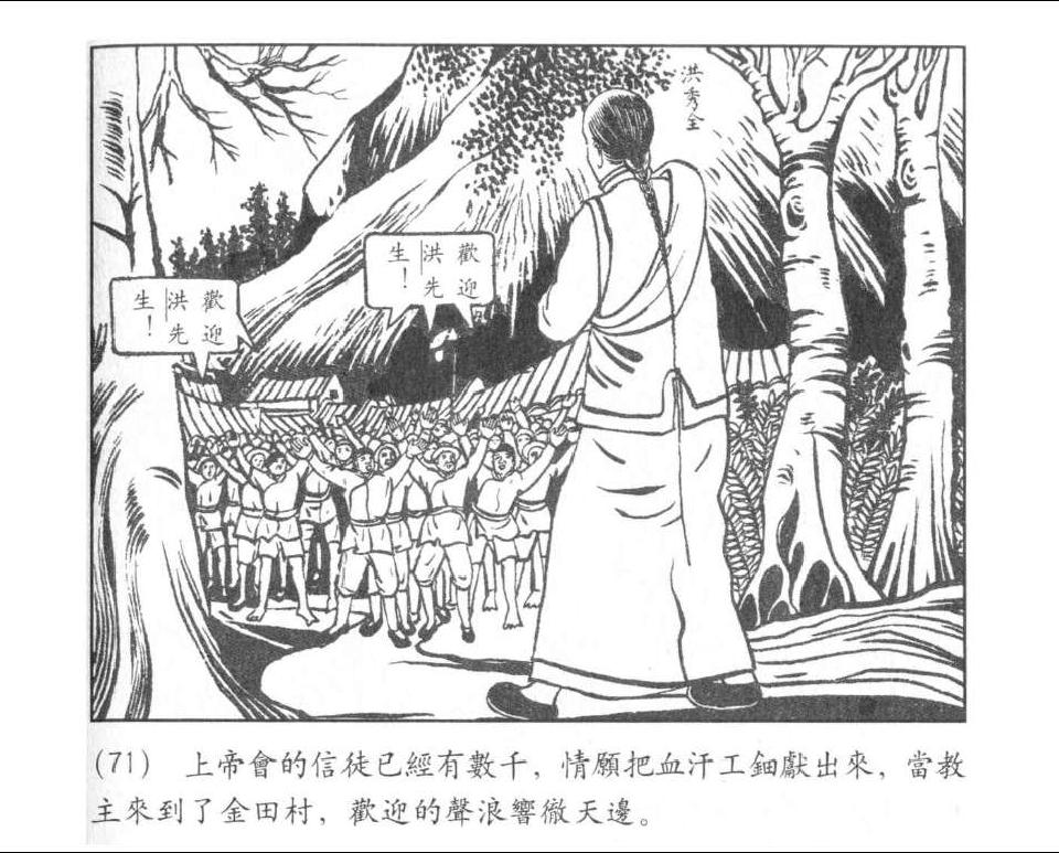 《金田起义》落第三次洪秀全，自称上帝二儿子。绘画：程十发