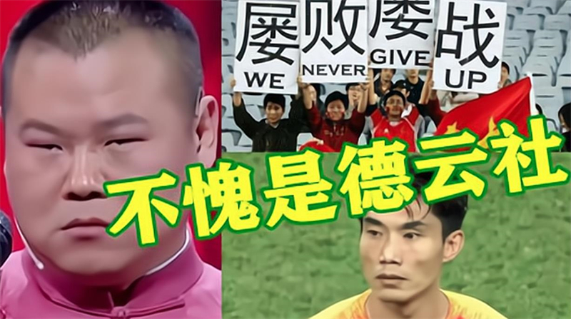 岳云鹏吐槽国足被要求道歉,岳云鹏当众吐槽男足却被要求道歉