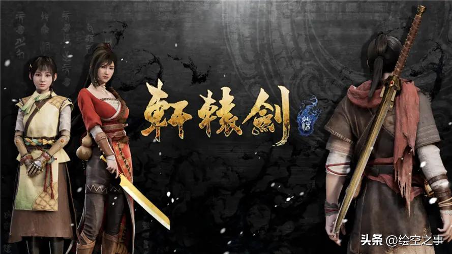 轩辕剑各版本排名,轩辕剑最新的单机是哪个版本