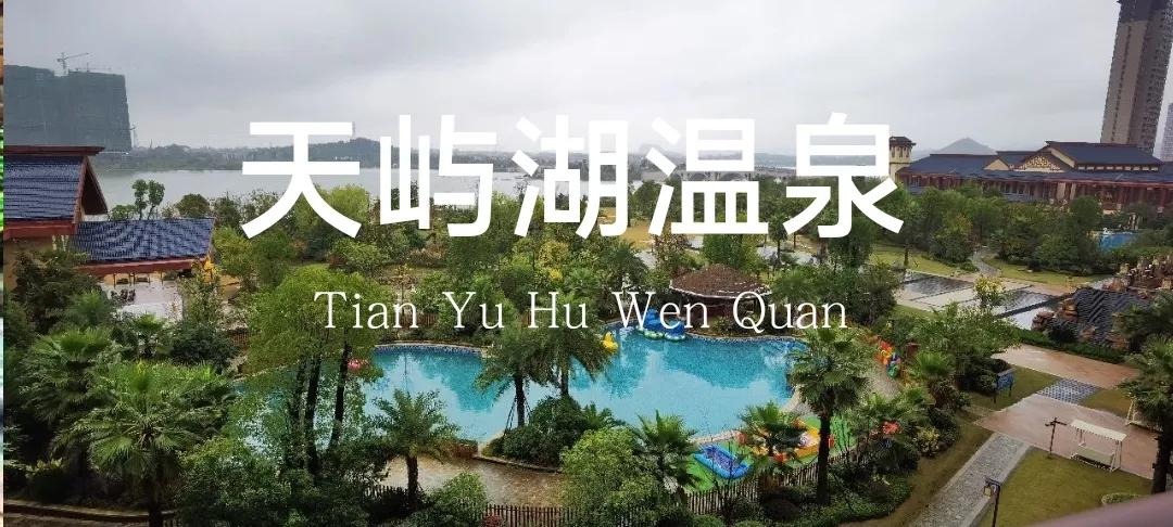 武汉到庐山西海温泉度假村,武汉应城汤池温泉度假村