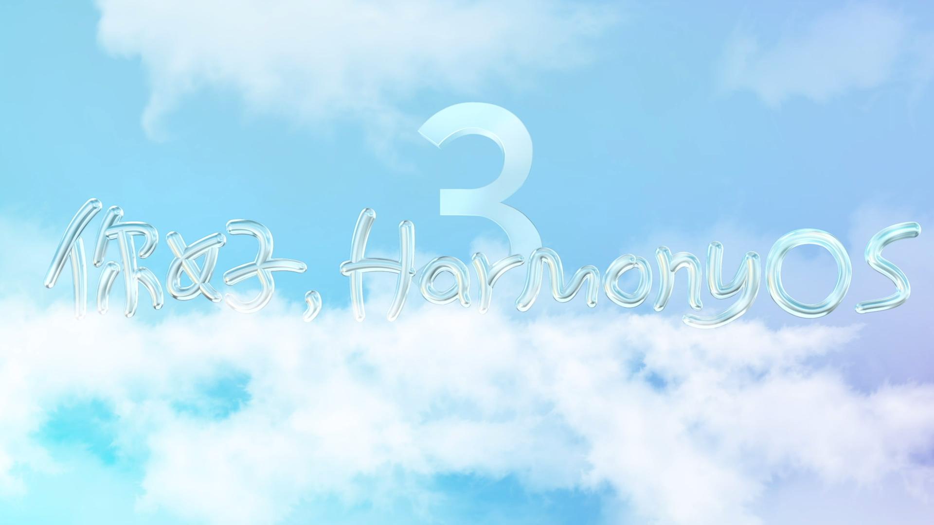 鸿蒙3来了！桌面更个性化，超级终端更全能，还有不少新功能