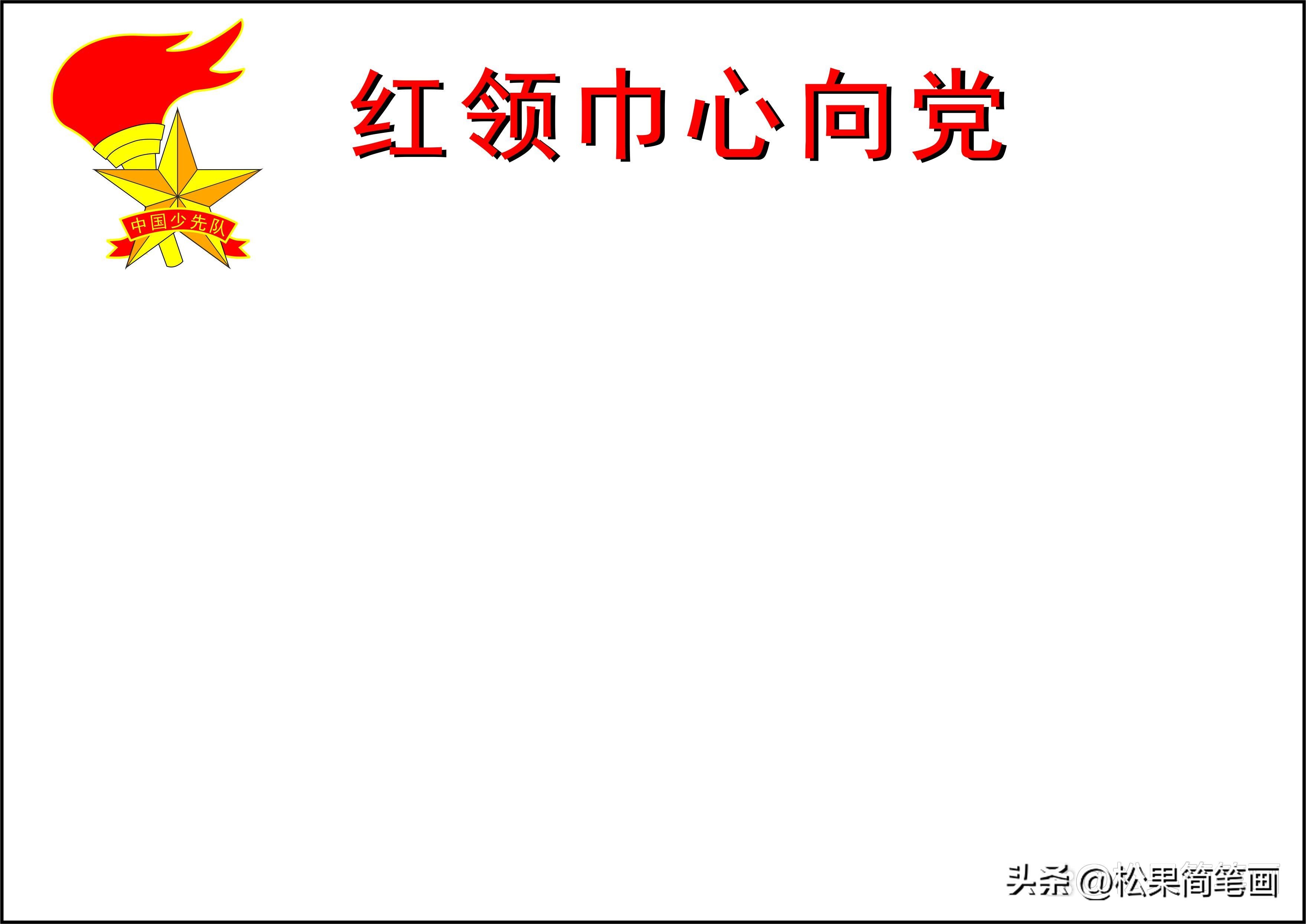 红领巾心向党手抄报的内容怎么写,红领巾心向党手抄报全国第一名