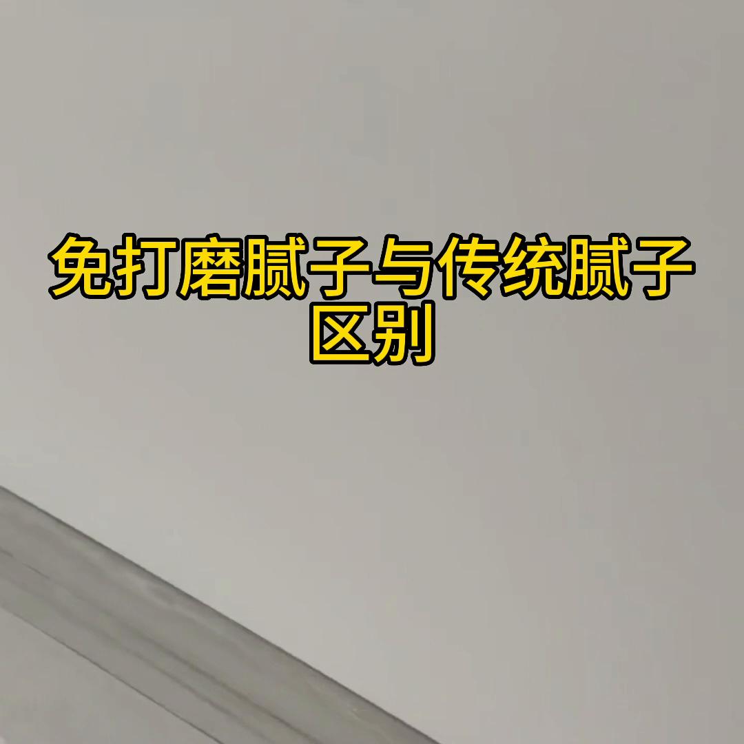 免漆腻子粉和普通腻子粉的区别,鸟巢腻子和刚玉腻子