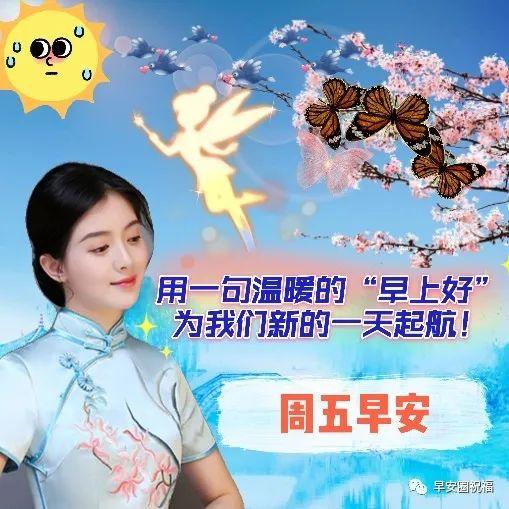星期三早安创意早上好问候语图片,最新周五早上好问候语表情包