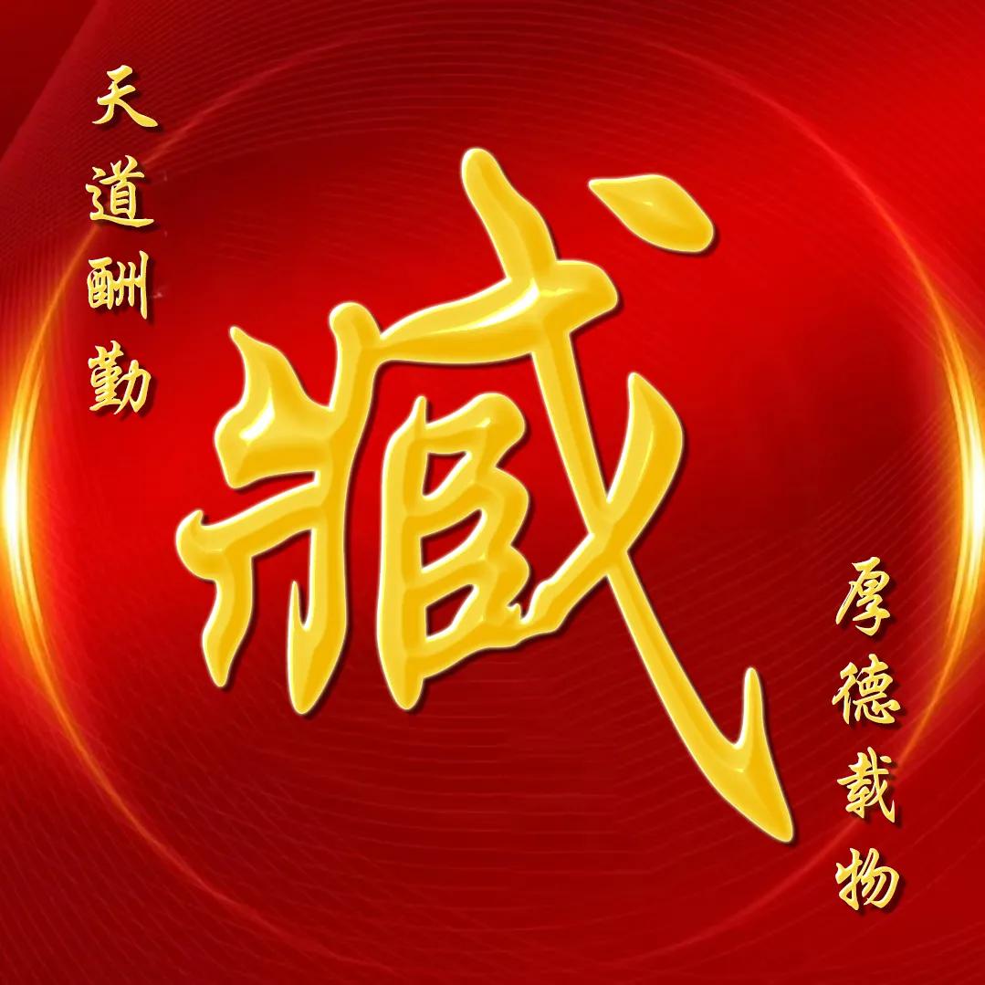 大字体金包玉姓氏微信头像,厚德载物天道酬勤姓氏微信头像