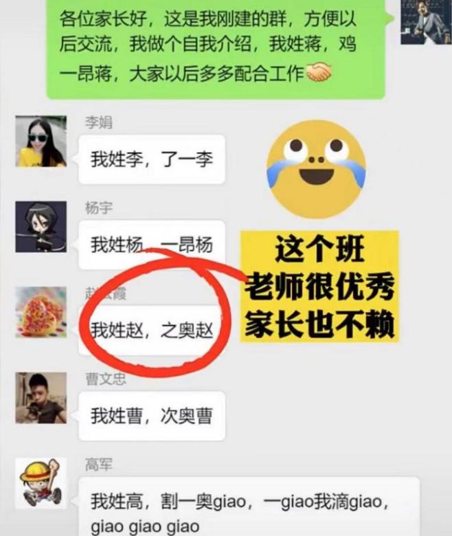 “我姓蒋，鸡一昂蒋”，家长群里“自我介绍”，风格幽默平易近人