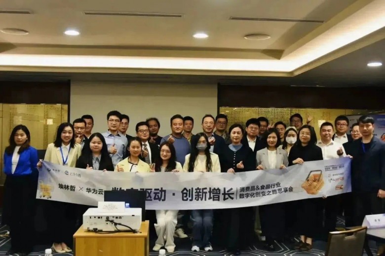 云时通牵手华为云成功举办消费品食品行业数字化创变之路思享会