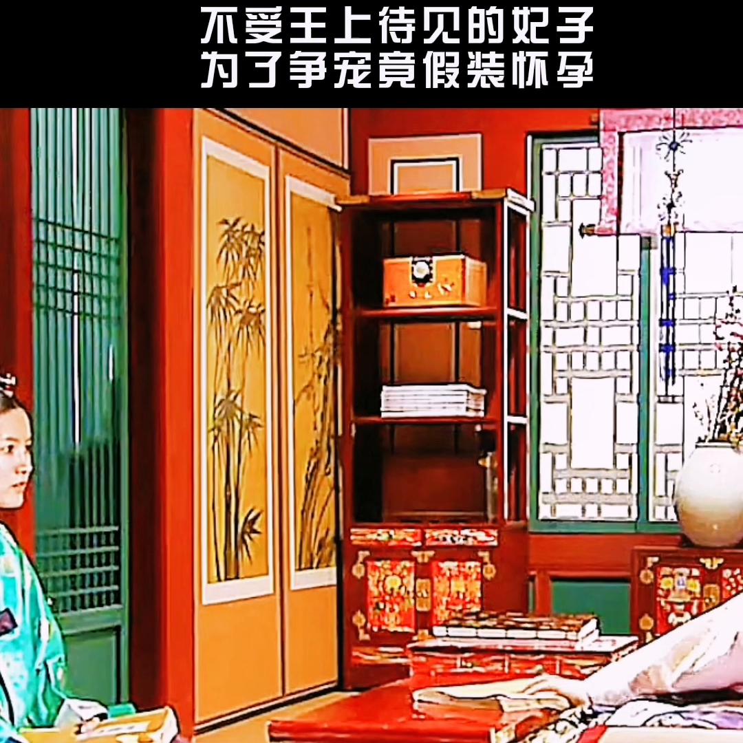 第21集，不受王上待见的妃子，为了争宠，竟假装怀孕。#...