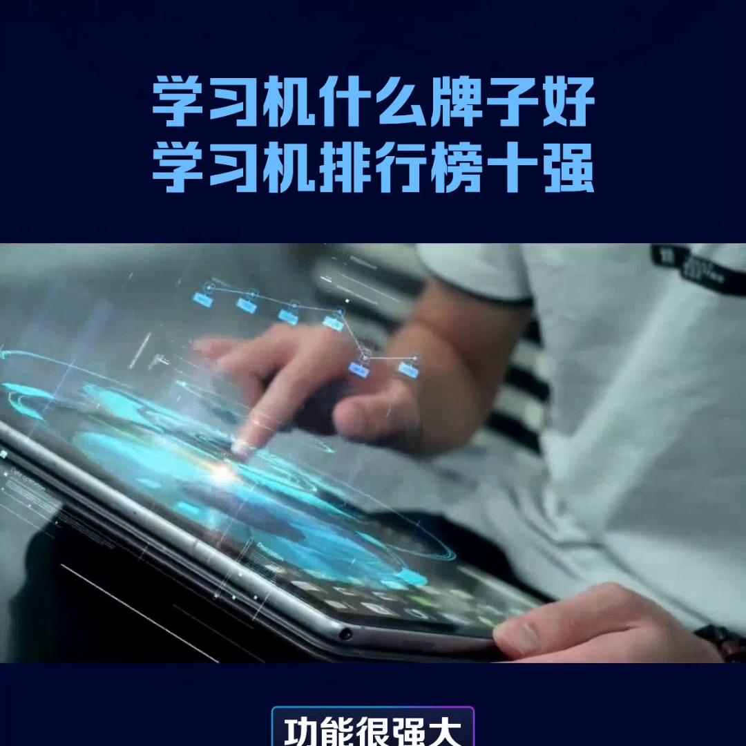 好的学习机哪个牌子的好,学习机排行榜十大品牌是哪些