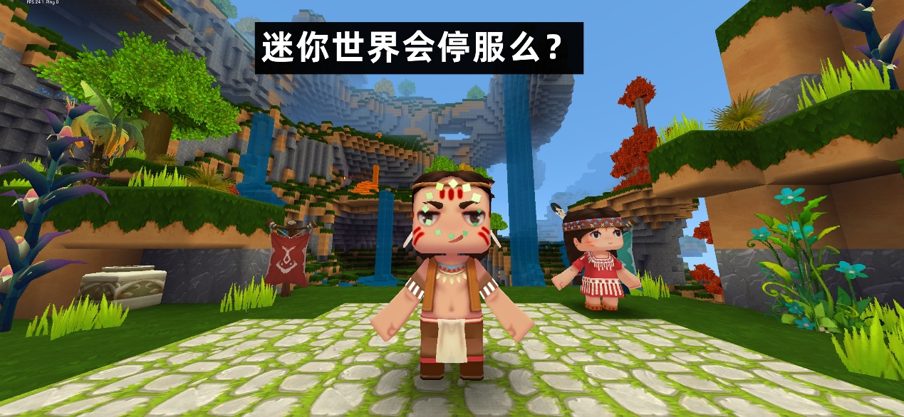 为什么《迷你世界》没有停服？聊聊关于mc玩家最关心的几个问题