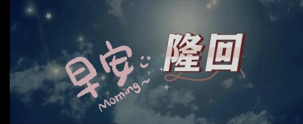 “《早安隆回》想吐症”治疗*法大**