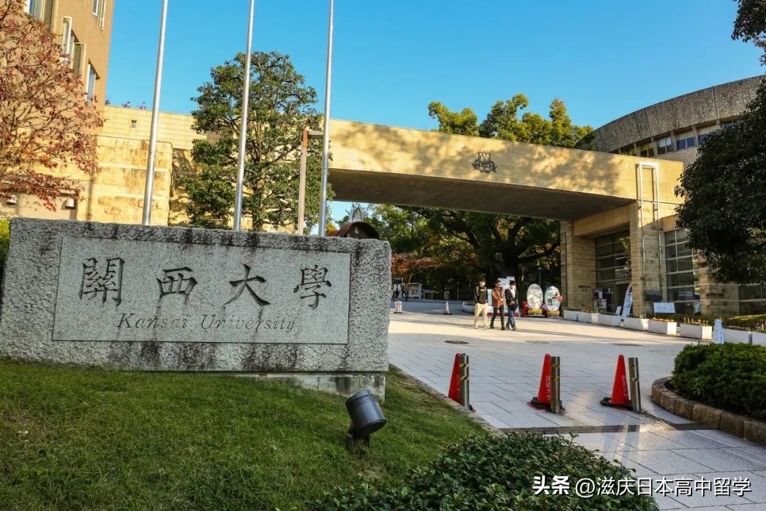 日本关西大学和关西学院区别,日本50所顶尖大学关西大学