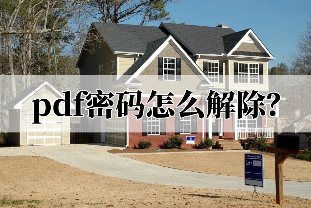 pdf有密码的文档怎么解密,pdf密码怎么解除分享一个解密方法