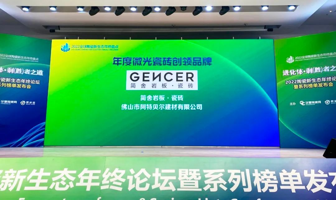 官宣丨简舍荣获“年度微光瓷砖创领品牌”和“专精特新”TOP30