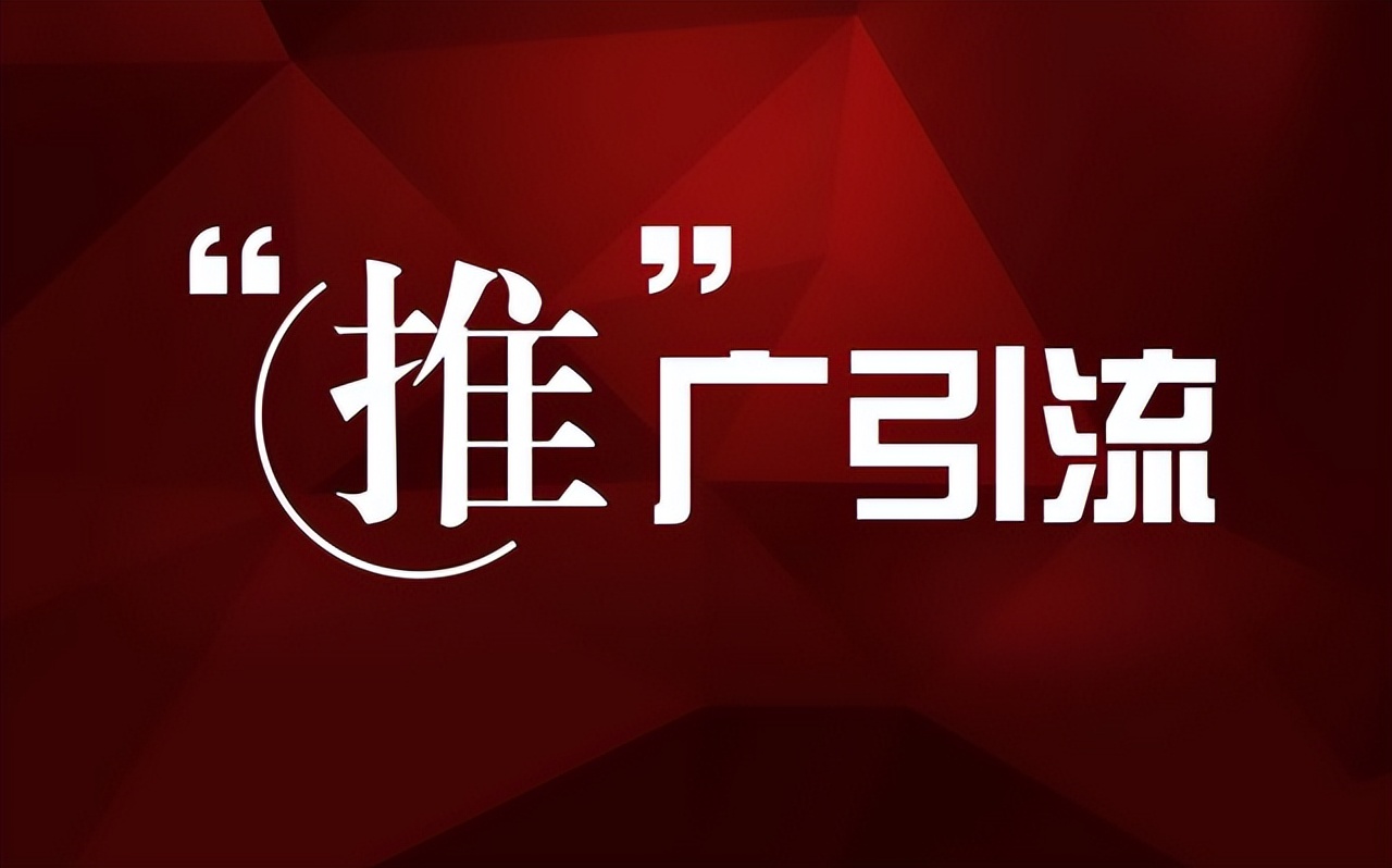 互联网推广如何招商引流,互联网公司如何招商推广