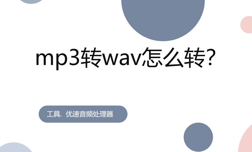 mp3转换wav怎么转换,mp3转wav音质怎么提升